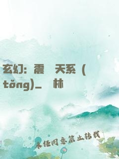玄幻：震驚諸天系統(tǒng)