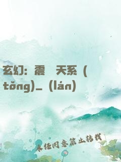 玄幻：震驚諸天系統(tǒng)