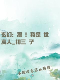 玄幻：震驚！我是絕世高人