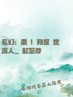 玄幻：震驚！我是絕世高人