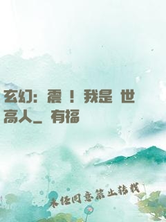 玄幻：震驚！我是絕世高人