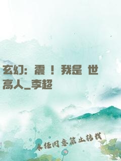 玄幻：震驚！我是絕世高人