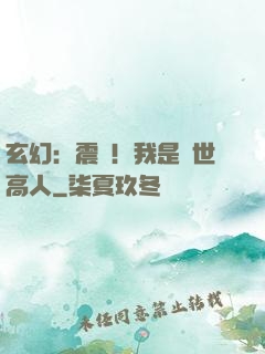 玄幻：震驚！我是絕世高人