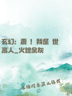 玄幻：震驚！我是絕世高人
