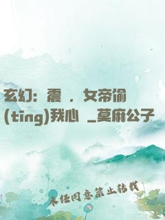 玄幻：震驚，女帝偷聽(tīng)我心聲