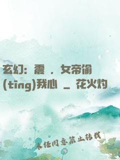 玄幻：震驚，女帝偷聽(tīng)我心聲