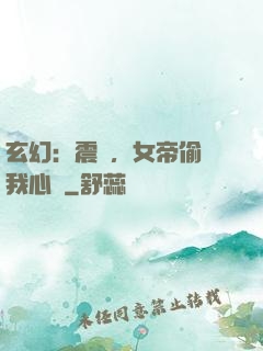 玄幻：震驚，女帝偷聽我心聲