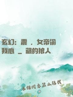 玄幻：震驚，女帝偷聽我心聲