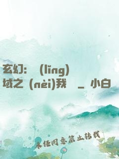 玄幻：領(lǐng)域之內(nèi)我無敵