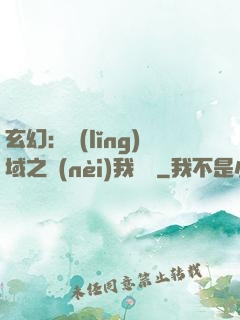 玄幻：領(lǐng)域之內(nèi)我無敵