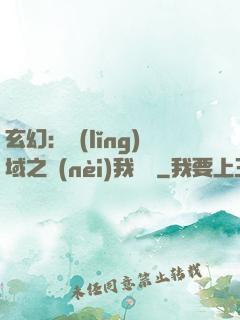 玄幻：領(lǐng)域之內(nèi)我無敵