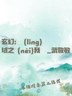 玄幻：領(lǐng)域之內(nèi)我無敵