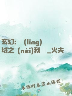 玄幻：領(lǐng)域之內(nèi)我無敵