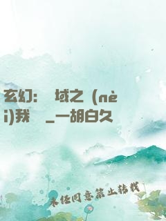玄幻：領域之內(nèi)我無敵