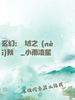 玄幻：領域之內(nèi)我無敵