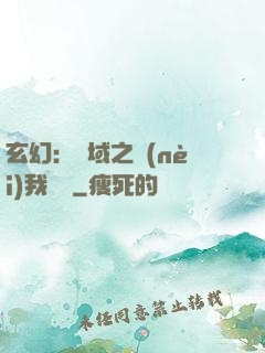 玄幻：領域之內(nèi)我無敵