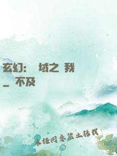 玄幻：領域之內我無敵
