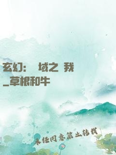 玄幻：領域之內我無敵