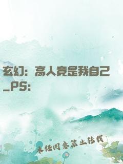 玄幻：高人竟是我自己