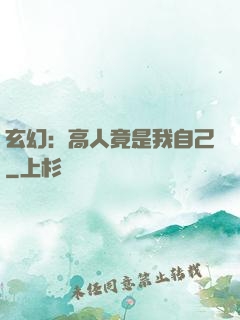 玄幻：高人竟是我自己