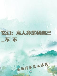 玄幻：高人竟是我自己