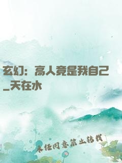 玄幻：高人竟是我自己