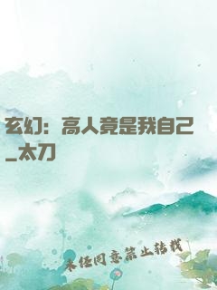 玄幻：高人竟是我自己