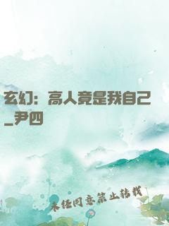 玄幻：高人竟是我自己