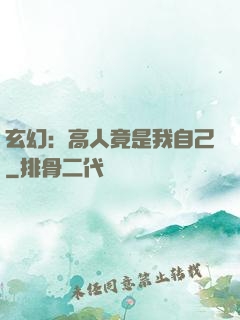玄幻：高人竟是我自己
