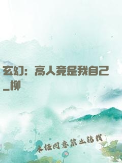 玄幻：高人竟是我自己