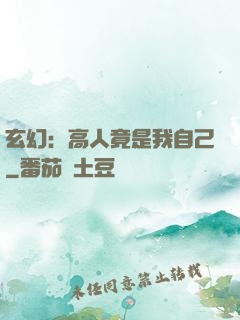 玄幻：高人竟是我自己