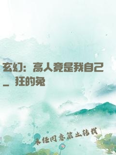 玄幻：高人竟是我自己