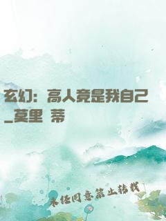玄幻：高人竟是我自己