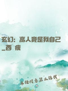 玄幻：高人竟是我自己