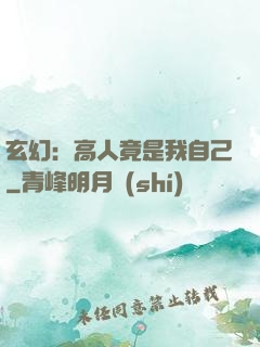 玄幻：高人竟是我自己