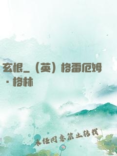 玄恨