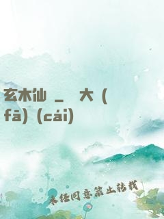 玄木仙緣