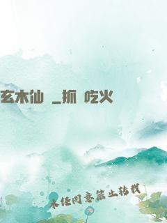 玄木仙緣