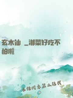 玄木仙緣