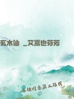 玄木仙緣