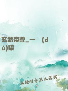 玄武帝尊