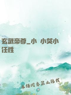 玄武帝尊