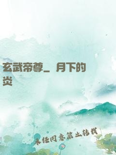 玄武帝尊
