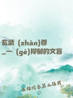 玄武戰(zhàn)尊