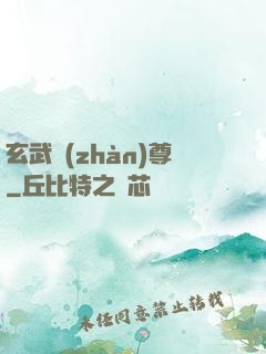 玄武戰(zhàn)尊