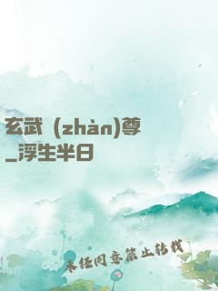 玄武戰(zhàn)尊