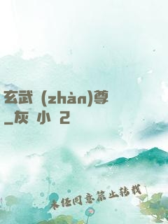 玄武戰(zhàn)尊