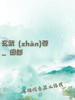 玄武戰(zhàn)尊