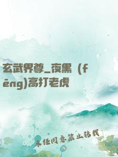 玄武界尊