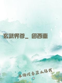 玄武界尊
